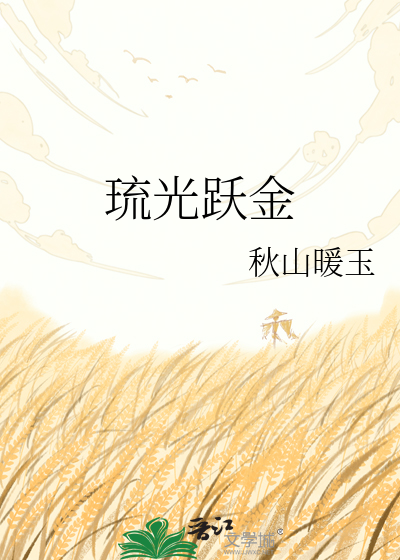 琉光跃金