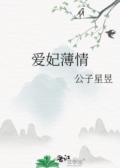 爱妃薄情