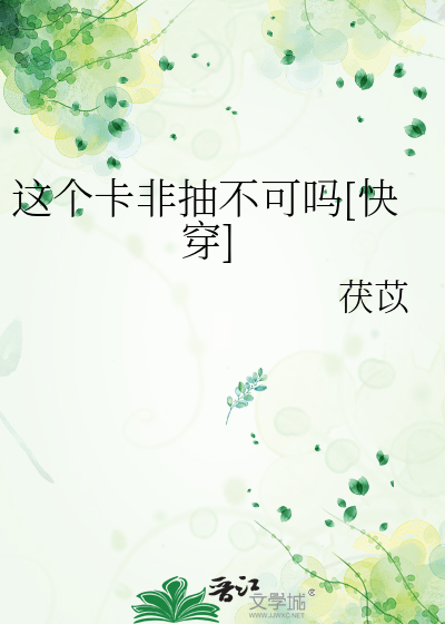这个卡非抽不可吗[快穿]