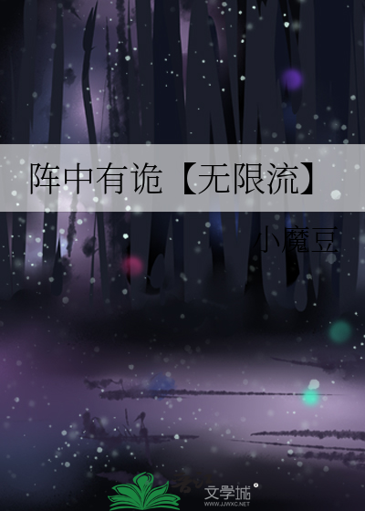 阵中有诡【无限流】