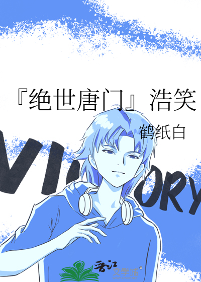 『绝世唐门』浩笑