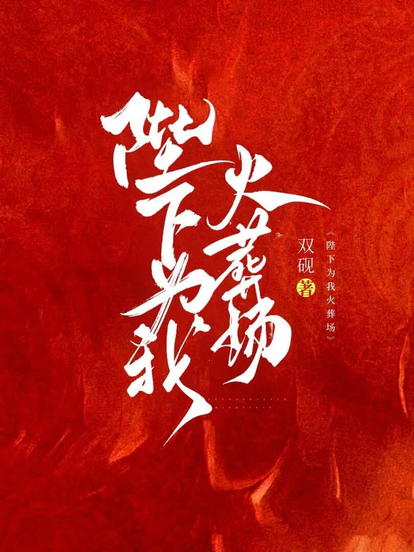 陛下为我火葬场