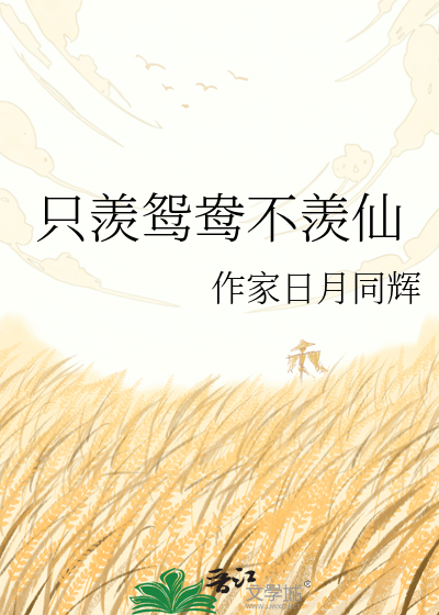 只羡鸳鸯不羡仙
