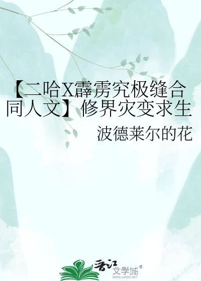 【二哈X霹雳究极缝合同人文】修界灾变求生指南