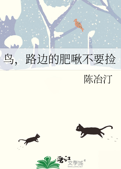 鸟，路边的肥啾不要捡