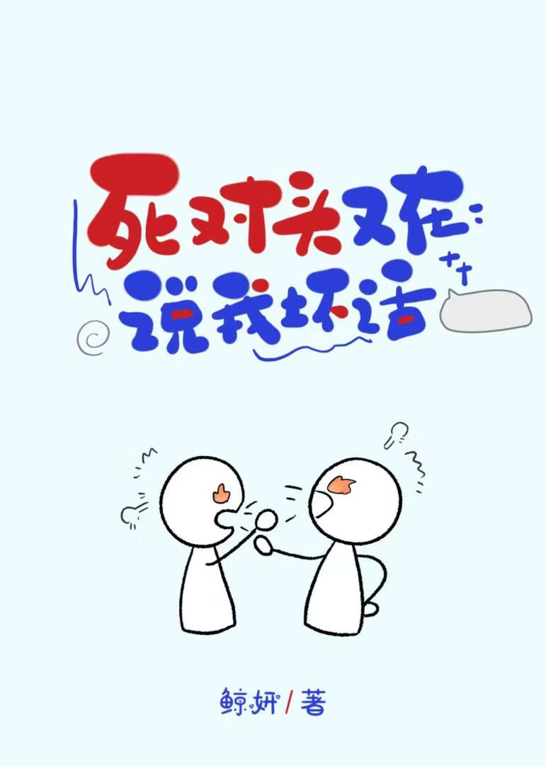 死对头又在说我坏话
