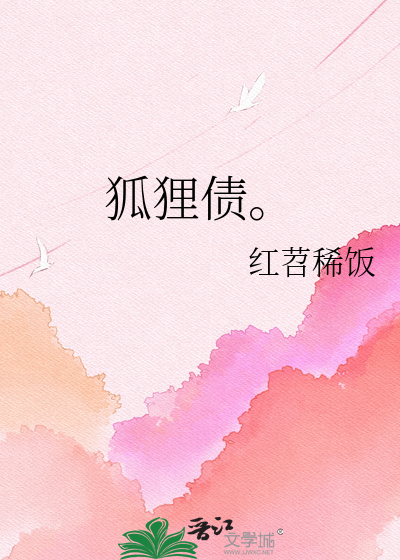 狐狸债。
