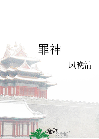 罪神