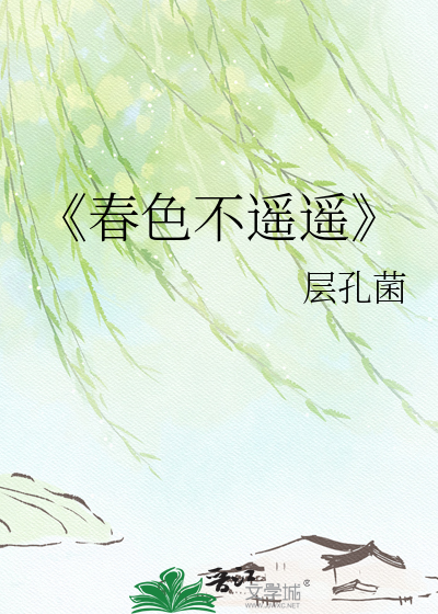 《春色不遥遥