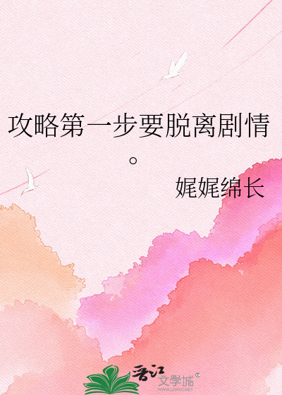 攻略第一步要脱离剧情。