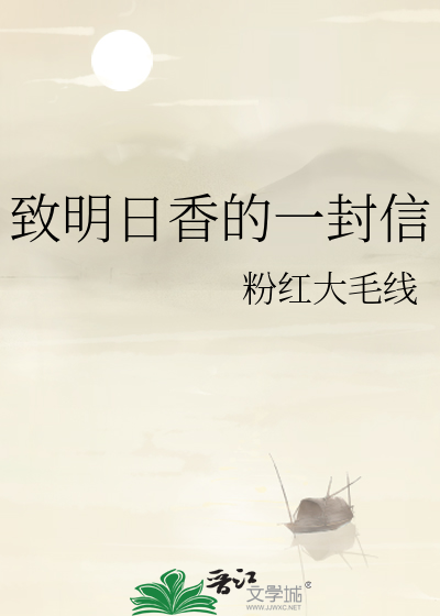 致明日香的一封信