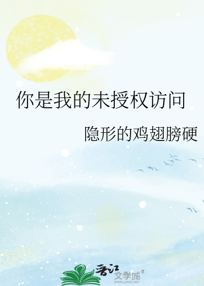 你是我的未授权访问