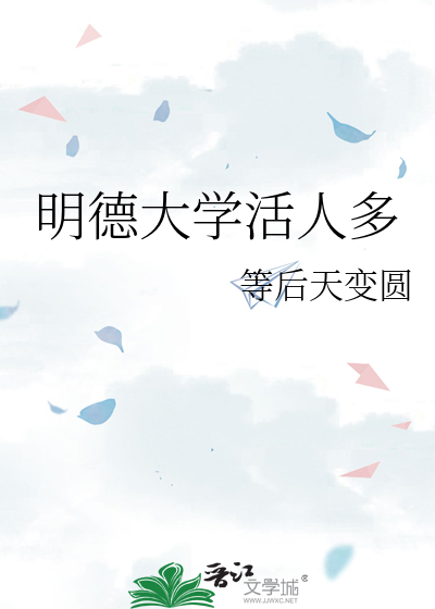 明德大学活人多