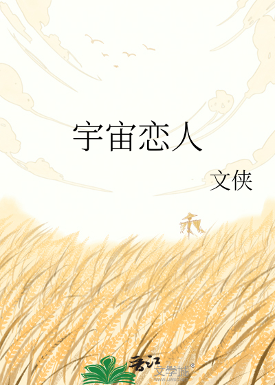 宇宙恋人