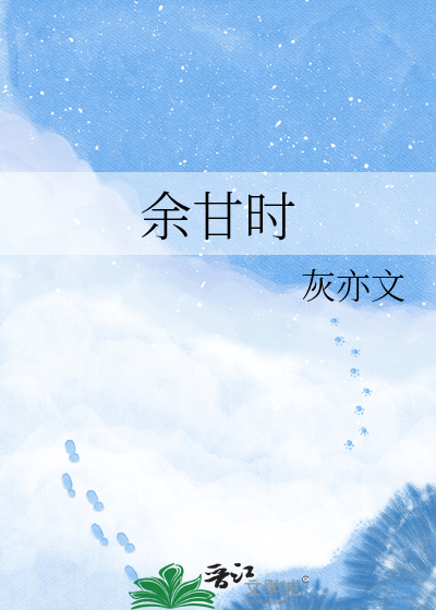 余甘时