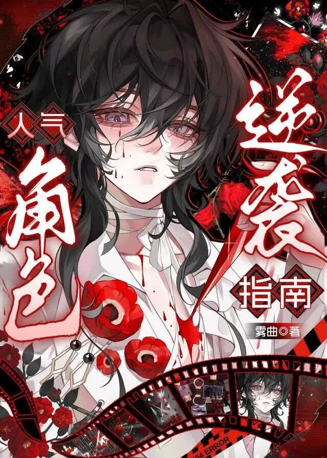 人气角色逆袭指南[快穿]
