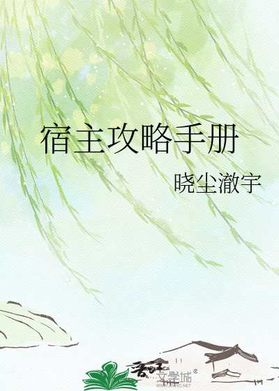 宿主攻略手册