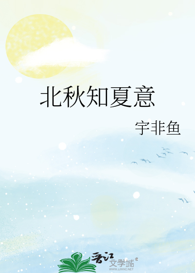 北秋知夏意
