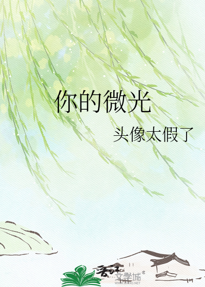 你的微光