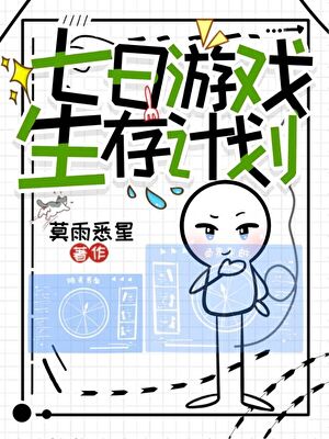 七日游戏生存计划