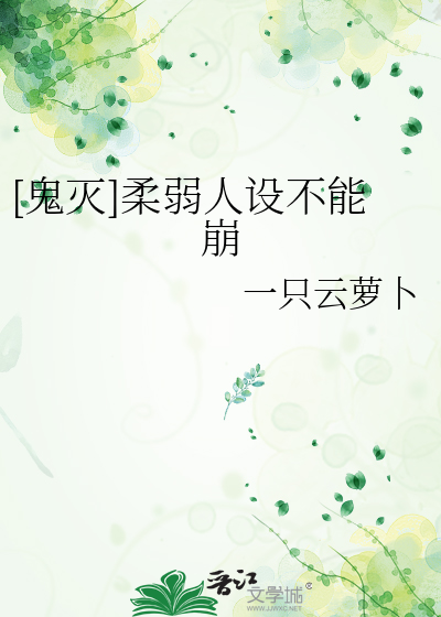 [鬼灭]柔弱人设不能崩