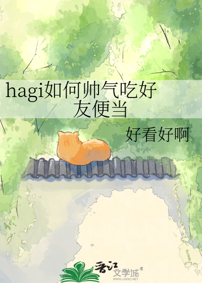 hagi如何帅气吃好友便当