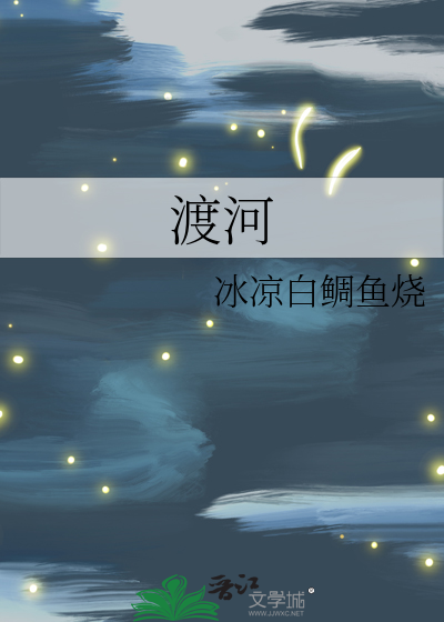 渡河