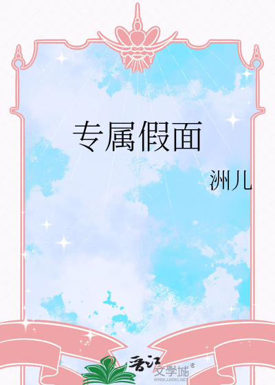 专属假面