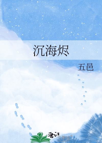 沉海烬