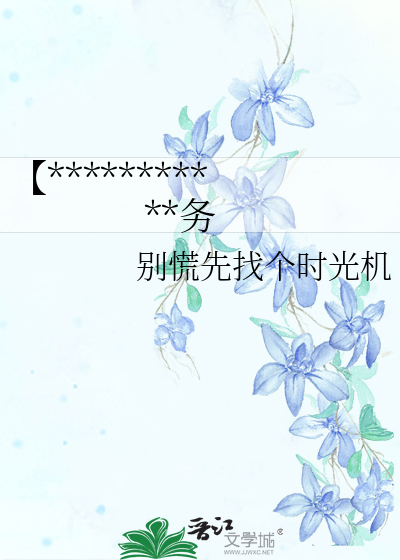 【快穿】拜托请认真完成任务