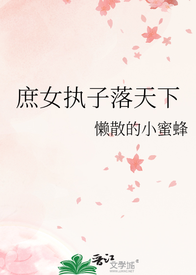 庶女执子落天下