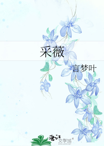 采薇