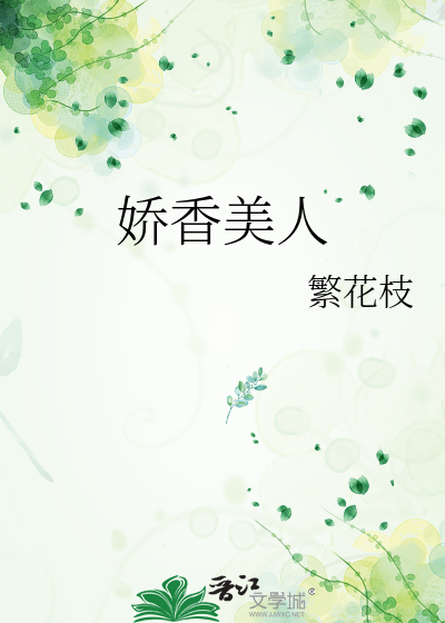娇香美人