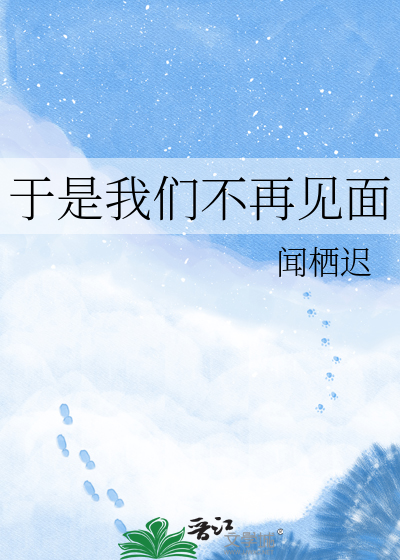 于是我们不再见面