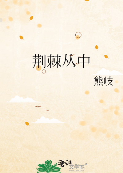 荆棘丛中