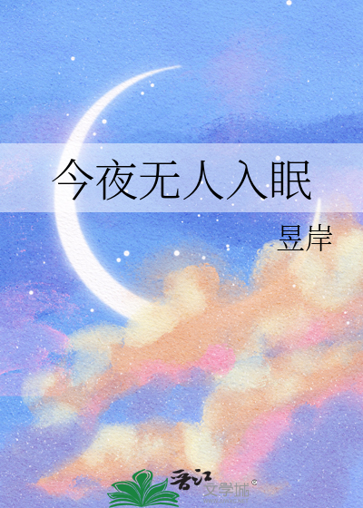 今夜无人入眠歌曲原唱