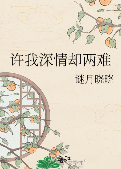 许我深情却两难