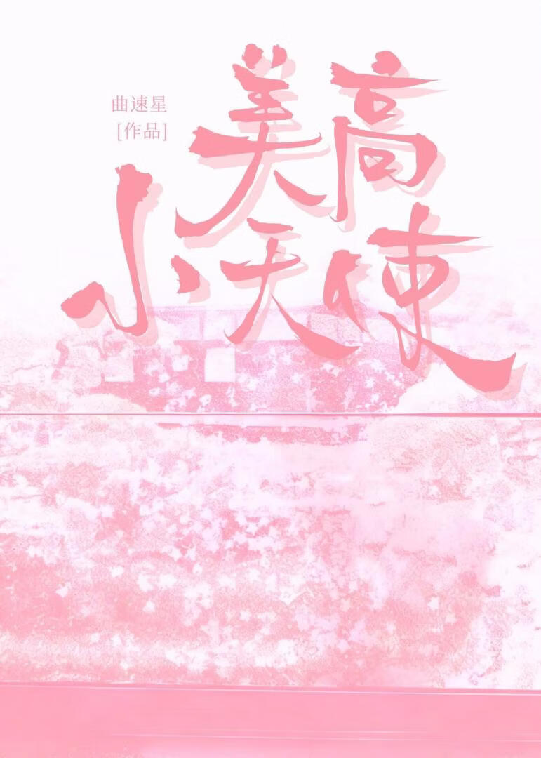 美高小天使gl
