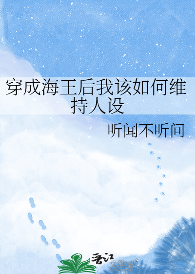 穿成海王后我该如何维持人设