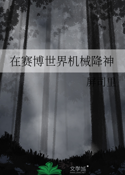 在赛博世界机械降神