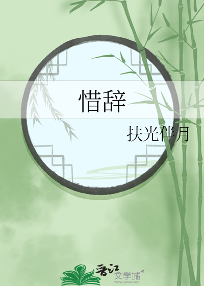 惜辞