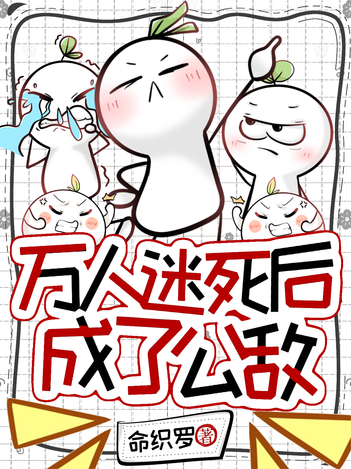（无限流）万人迷死后成为公敌