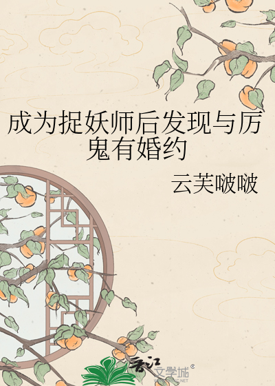 成为捉妖师后发现与厉鬼有婚约