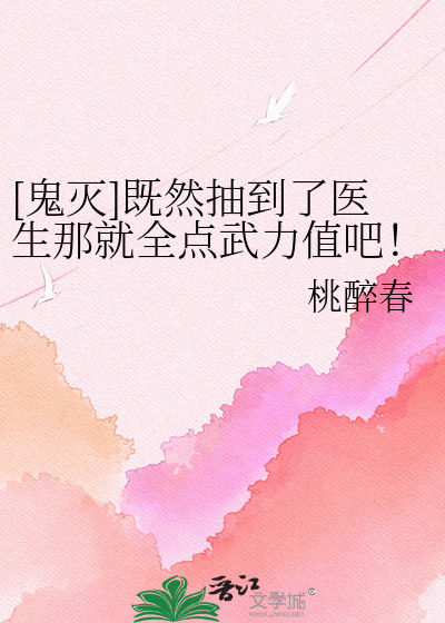 [鬼灭]既然抽到了医生那就全点武力值吧！