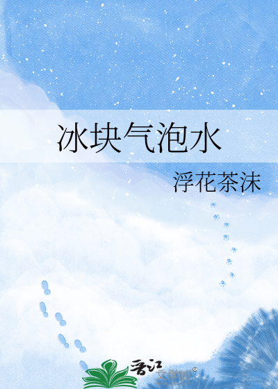 冰块气泡水