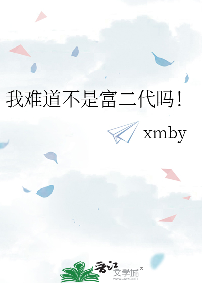 我难道不是富二代吗！