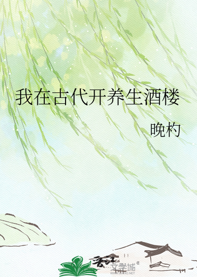 我在古代开养生酒楼