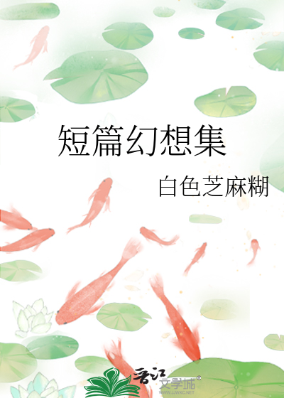短篇幻想集