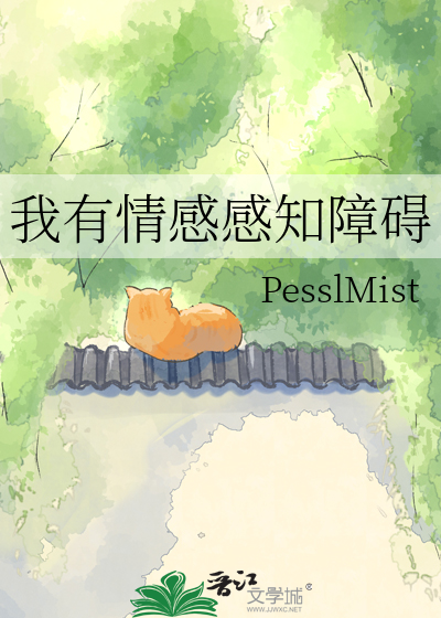 我有情感感知障碍