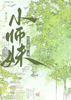 小师妹她入魔了